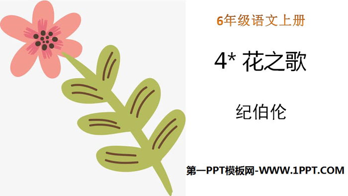 图片[1]-《花之歌》PPT免费课件-第一PPT