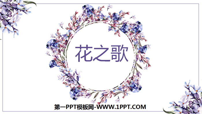 图片[1]-《花之歌》PPT优秀课件-第一PPT