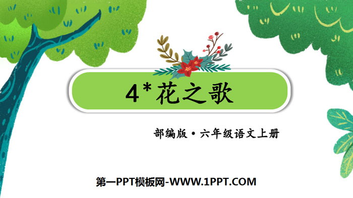 图片[1]-《花之歌》PPT精品课件-第一PPT