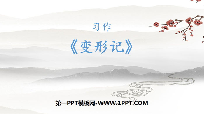 图片[1]-《变形记》PPT课件下载-第一PPT