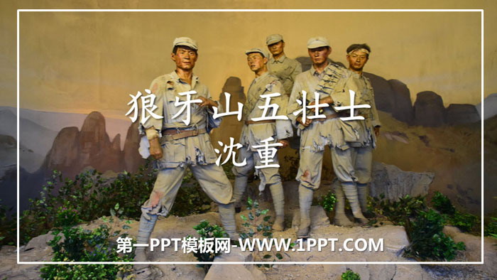 图片[1]-《狼牙山五壮士》PPT免费下载-第一PPT
