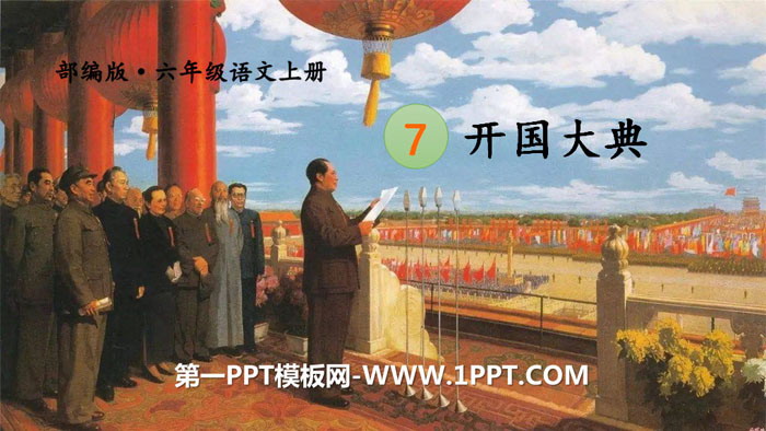 图片[1]-《开国大典》PPT免费下载-第一PPT
