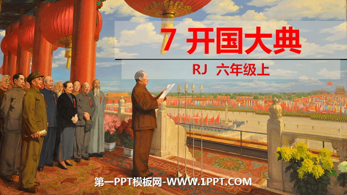 图片[1]-《开国大典》PPT优质课件-第一PPT