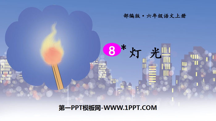 图片[1]-《灯光》PPT免费课件-第一PPT