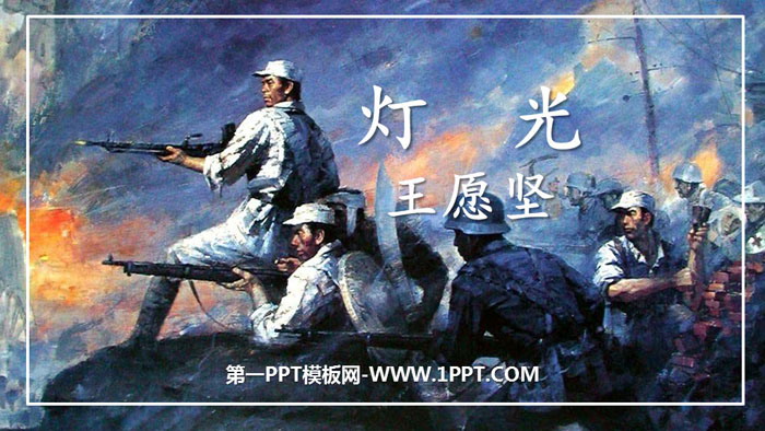 图片[1]-《灯光》PPT优秀课件-第一PPT