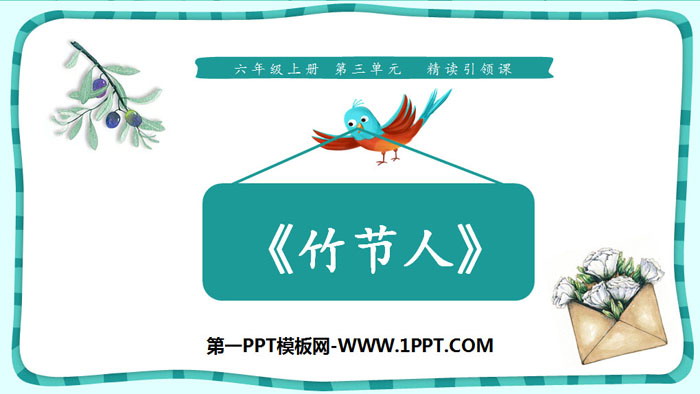 图片[1]-《竹节人》PPT教学课件-第一PPT