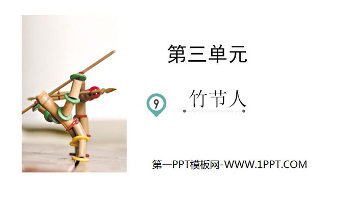 图片[1]-《竹节人》PPT免费课件-第一PPT