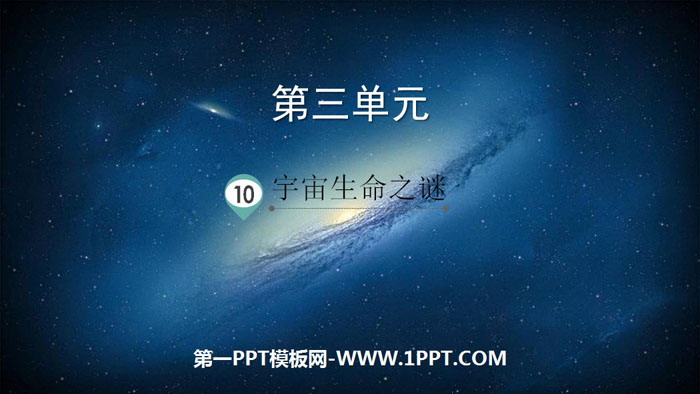 图片[1]-《宇宙生命之谜》PPT免费下载-第一PPT