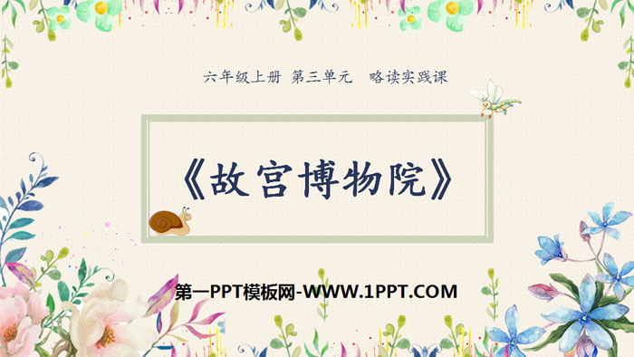 图片[1]-《故宫博物院》PPT课件下载-第一PPT