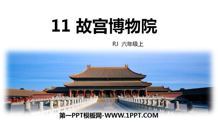 图片[1]-《故宫博物院》PPT优秀课件下载-第一PPT
