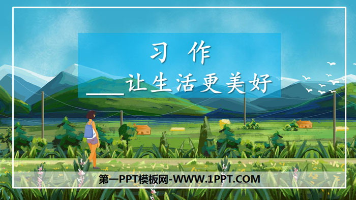 图片[1]-《_____让生活更美好》PPT课件下载-第一PPT