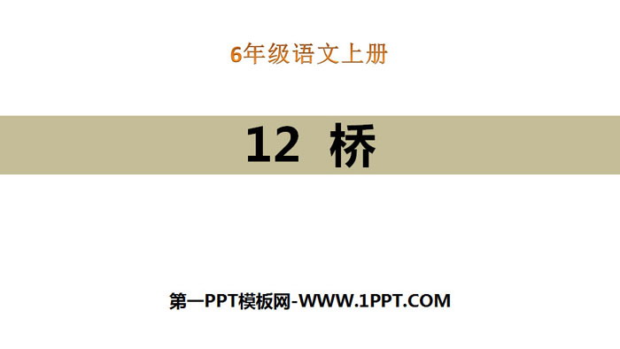 图片[1]-《桥》PPT教学课件-第一PPT