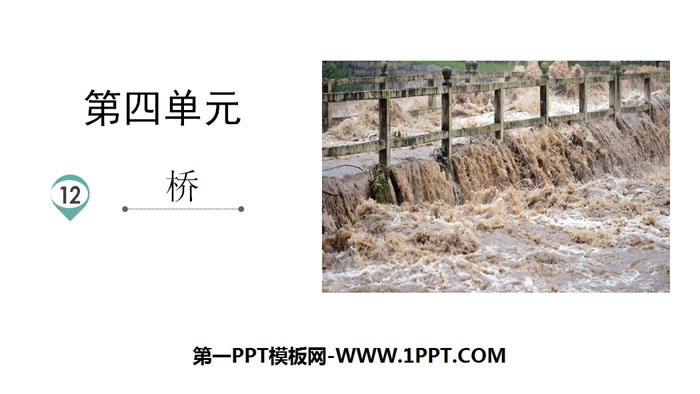 图片[1]-《桥》PPT免费课件-第一PPT
