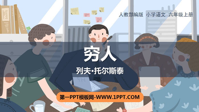 图片[1]-穷人-第一PPT
