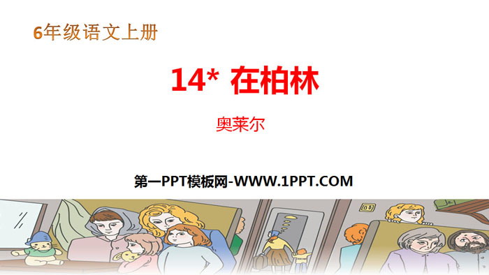 图片[1]-《在柏林》PPT教学课件-第一PPT