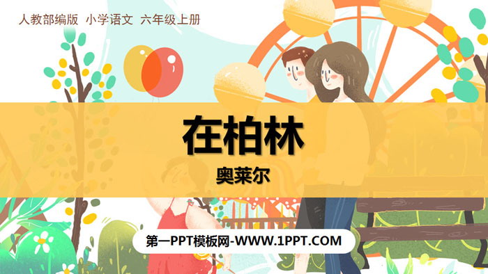 图片[1]-《在柏林》PPT免费课件-第一PPT