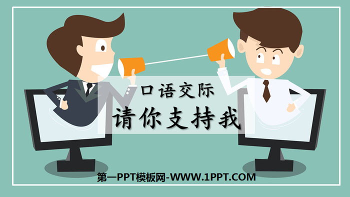 图片[1]-《请你支持我》PPT下载-第一PPT