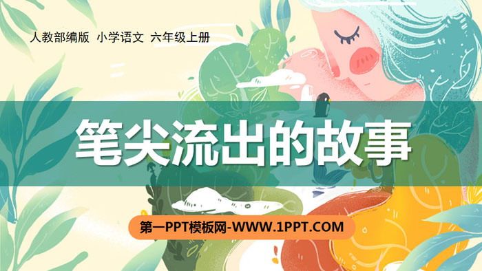 图片[1]-《笔尖流出的故事》PPT课件下载-第一PPT