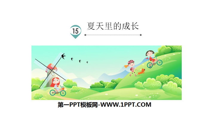 图片[1]-《夏天里的成长》PPT免费课件-第一PPT