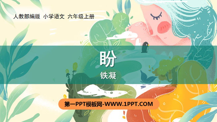 图片[1]-《盼》PPT免费课件-第一PPT