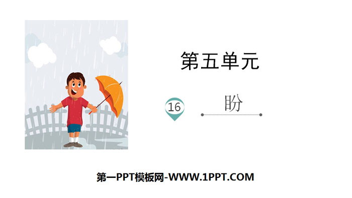 图片[1]-《盼》PPT优秀课件-第一PPT