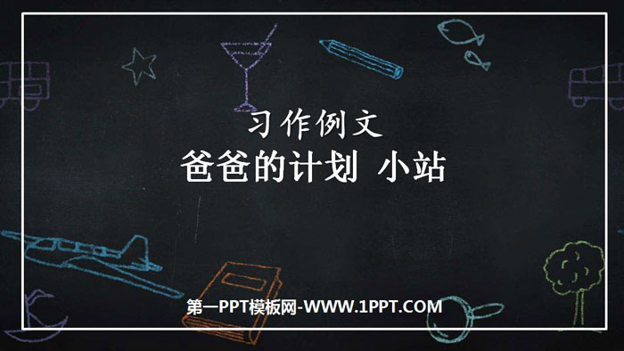 图片[1]-《爸爸的计划小站》PPT教学课件-第一PPT