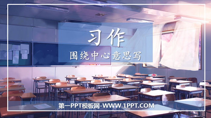 图片[1]-《围绕中心意思写》PPT课件下载-第一PPT