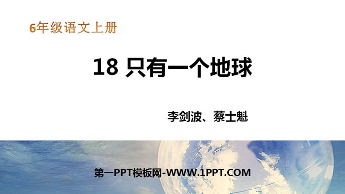 图片[1]-《只有一个地球》PPT免费课件-第一PPT
