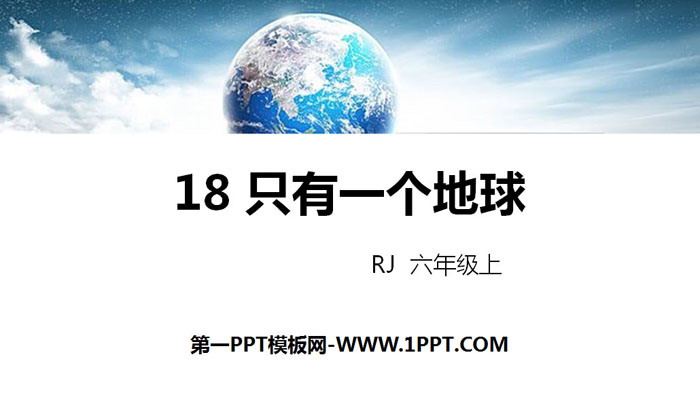 图片[1]-《只有一个地球》PPT优秀课件-第一PPT