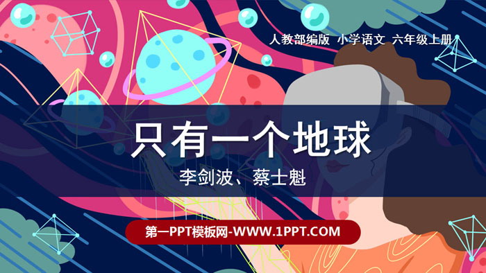 图片[1]-《只有一个地球》PPT精品课件-第一PPT