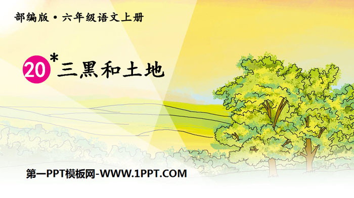 图片[1]-《三黑和土地》PPT教学课件-第一PPT