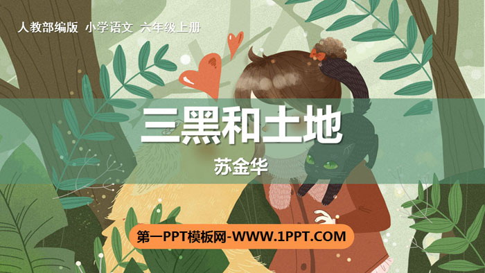 图片[1]-《三黑和土地》PPT优秀课件-第一PPT