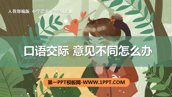 图片[1]-《意见不同怎么办》PPT教学课件-第一PPT