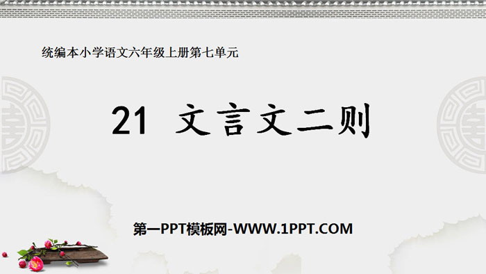 图片[1]-《文言文二则》PPT下载-第一PPT