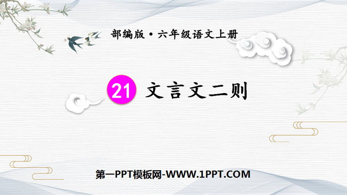 图片[1]-《文言文二则》PPT课件下载-第一PPT