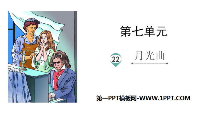 图片[1]-《月光曲》PPT优秀课件-第一PPT