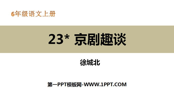 图片[1]-《京剧趣谈》PPT教学课件-第一PPT