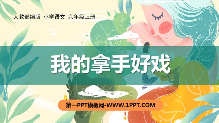 图片[1]-《我的拿手好戏》PPT下载-第一PPT