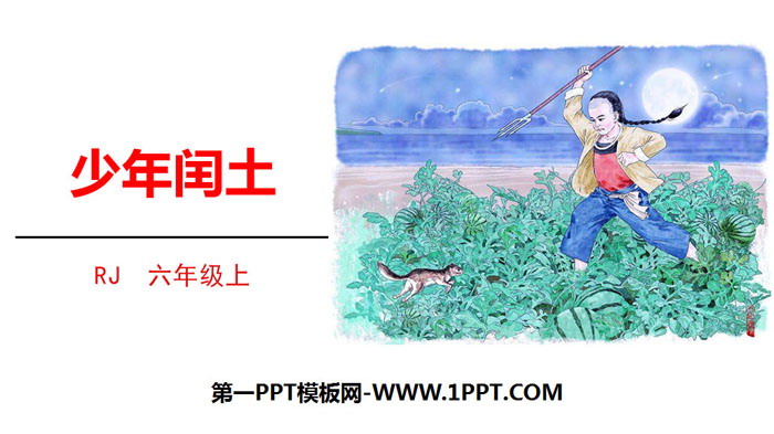 图片[1]-《少年闰土》PPT免费下载-第一PPT