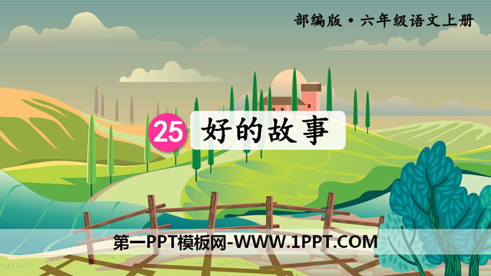 图片[1]-《好的故事》PPT课件下载-第一PPT