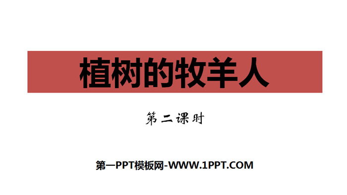 图片[1]-《植树的牧羊人》PPT课件(第2课时)-第一PPT