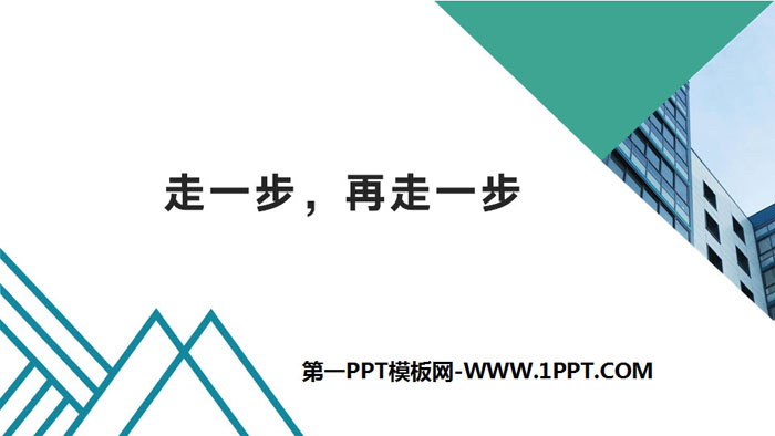 图片[1]-《走一步，再走一步》PPT优质课件-第一PPT