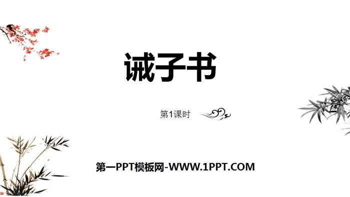 图片[1]-《诫子书》PPT(第1课时)-第一PPT