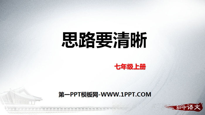 图片[1]-《写作：思路要清晰》PPT下载-第一PPT