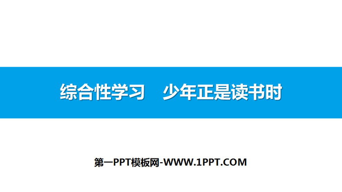 图片[1]-《少年正是读书时》PPT下载-第一PPT