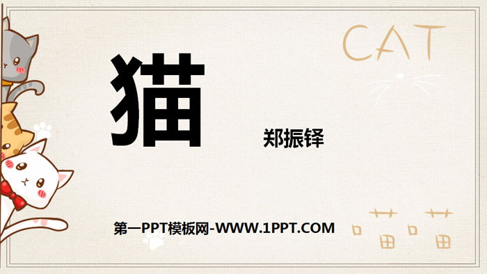 图片[1]-《猫》PPT免费下载-第一PPT