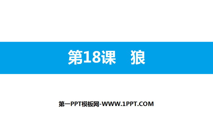 图片[1]-《狼》PPT免费下载-第一PPT