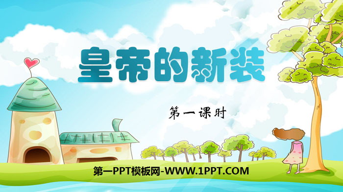 图片[1]-《皇帝的新装》PPT下载(第1课时)-第一PPT