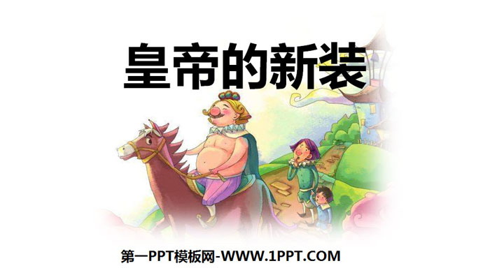图片[1]-《皇帝的新装》PPT优秀课件-第一PPT