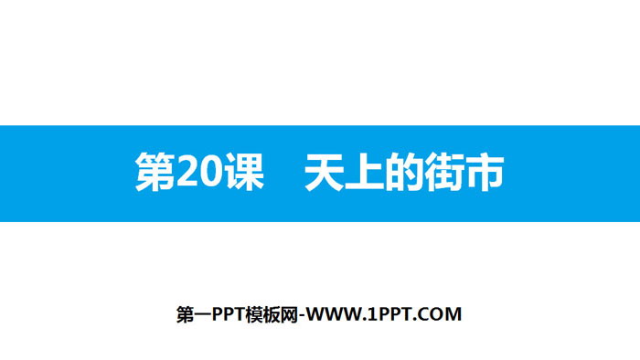 图片[1]-《天上的街市》PPT免费下载-第一PPT